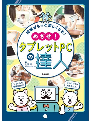 cover image of 授業がもっと楽しくなる! めざせ!タブレットPCの達人